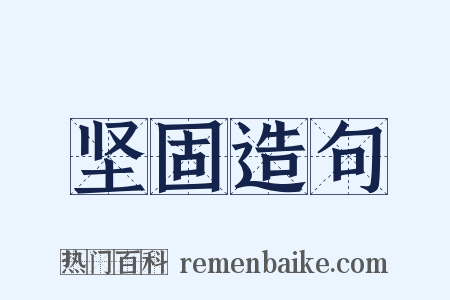 坚固造句是什么意思的图片
